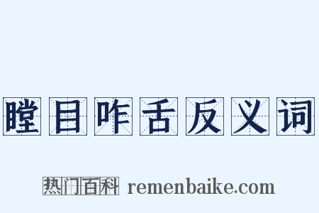 瞠目咋舌反义词是什么意思的图片